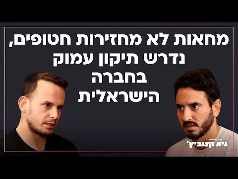 יונתן שמריז מחאות לא מחזירות חטופים נדרש תיקון עמוק בחברה הישראלית 28 