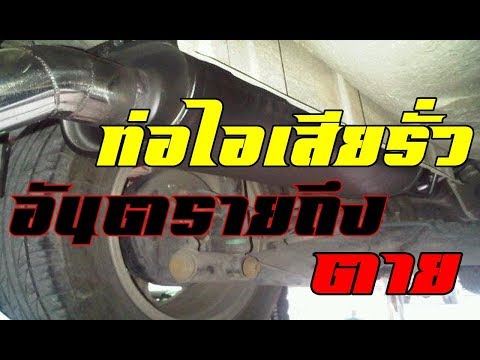 วีดีโอ: คุณแก้ไขท่อไอเสียหลวมได้อย่างไร?