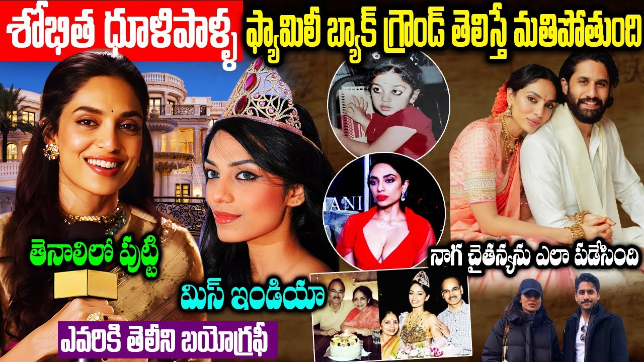 శోభిత ధూళిపాళ్ల బయోగ్రఫీ | Sobitha Dhulipala Biography | Akkineni Naga Chaitanya and Sobhita Engaged