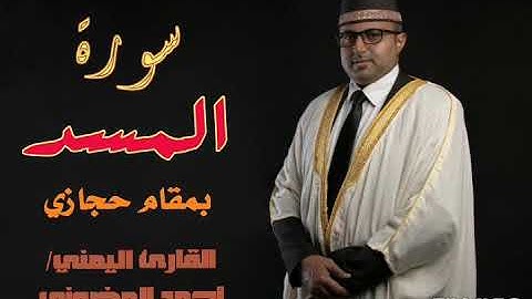 سورة المسد || تلاوة حجازية || القارئ اليمني أحمد المضوني