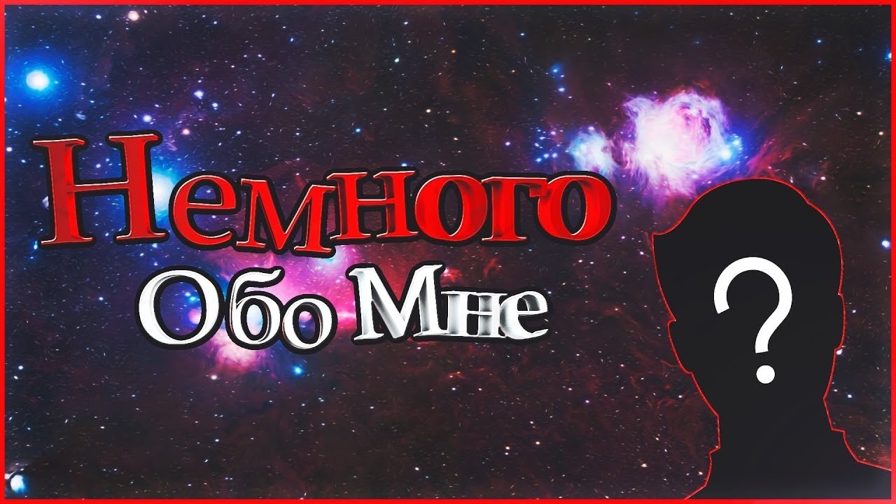 Быть обо. Обо мне. Немного обо мне. Мне. МНН это.