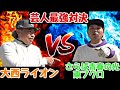 【さらば青春の光の東ブクロとガチ対決】1VS1で勝負しよう!ということで、対決しております!絶対に負けられない!コンペの告知もしてます。