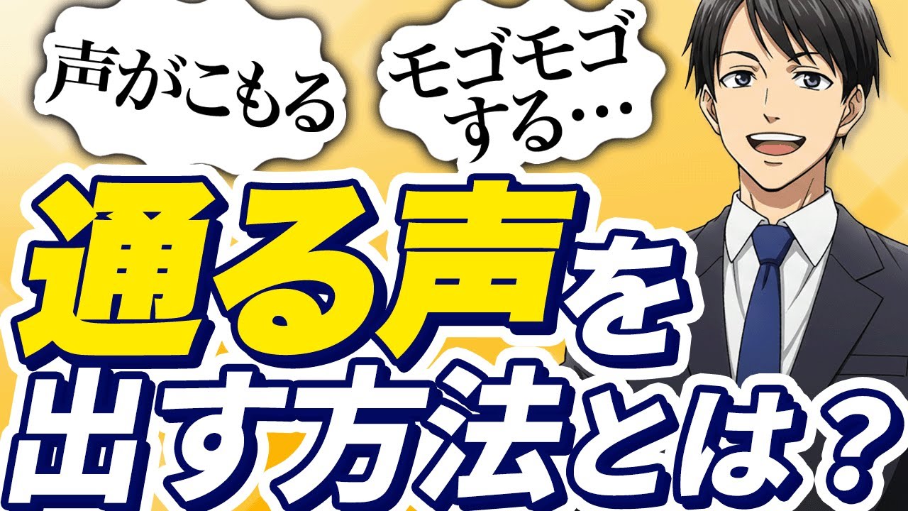 声がこもる、モゴモゴ話してしまう方必見！通る声を出す意外な方法