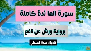 سورة المائدة كاملة | Al Ma'ida | رواية ورش | تلاوة سارة الهبطي | مصحف التجويد | By Sara El Habti