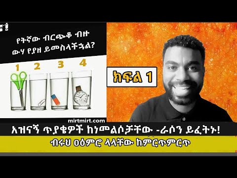 ራሶን ይፈትኑ፡ አዝናኝ ጥያቄዎች ከነመልሶቻቸው (ብሩህ ዐዕምሮ ላላቸው) mirtmirt Ethiopia