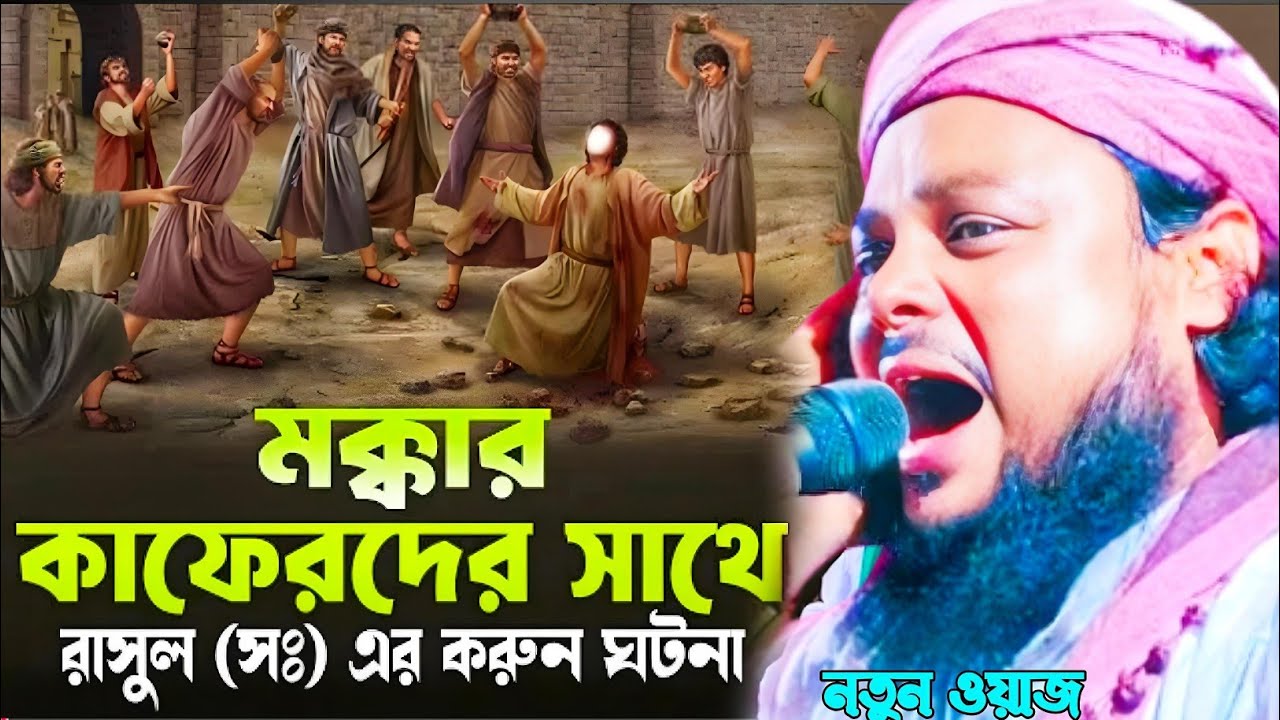 মক্কার কাফেরদের সাথে রাসুল সাঃ এর করুন ঘটনা মাওলানা আজিজুল হক সাহেব ওয়াজ maulana azizul Haque waz..