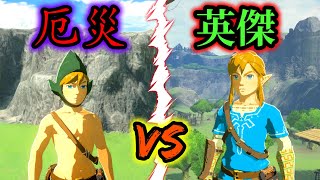 英傑と厄災の違い  Calamity Link vs Champion Link【ブレワイ】