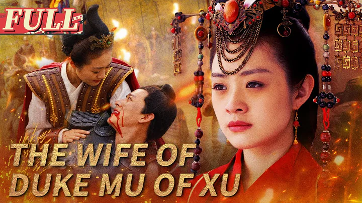 【ENG SUB】The Wife of Duke Mu of Xu | Costume Drama/Biography | China Movie Channel ENGLISH - DayDayNews