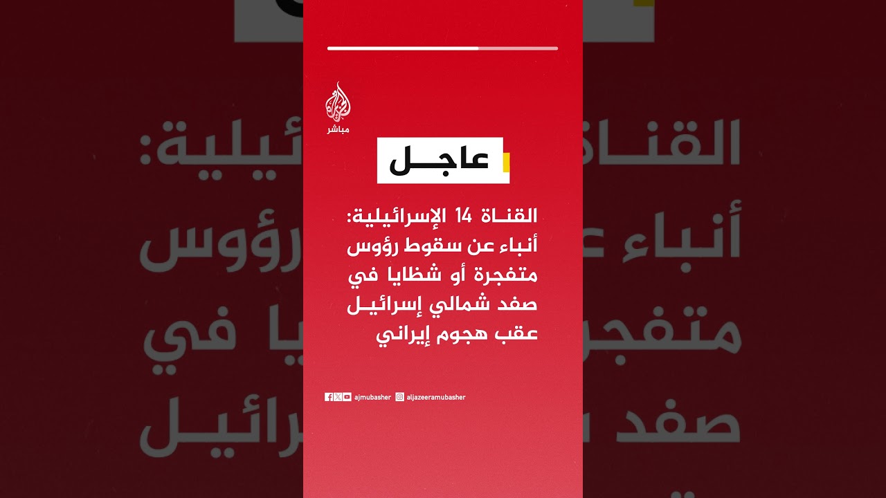 القناة 14 الإسرائيلية: أنباء عن سقوط رؤوس متفجرة أو شظايا في صفد شمالي إسرائيل عقب هجوم إيراني