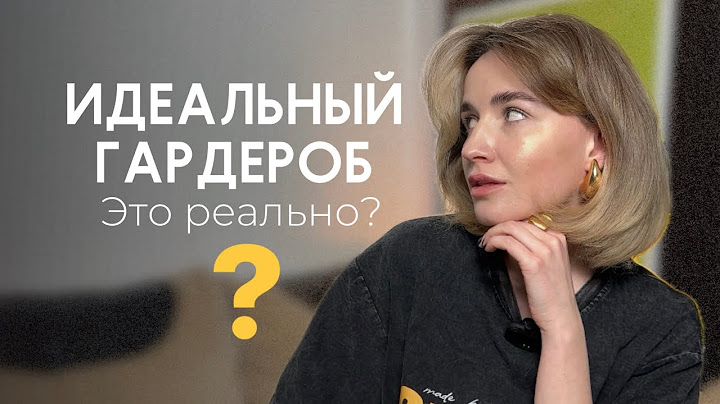 5 ШАГОВ к идеальному гардеробу // Как быть стильной всегда // Как не носить одно и то же