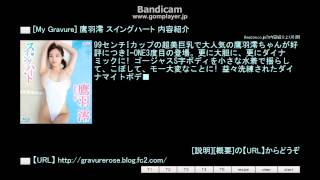 [My Gravure] 鷹羽澪 スイングハート 内容紹介