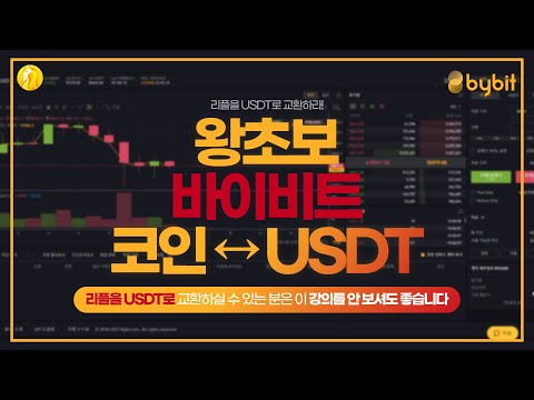   4 바이비트 코인 USDT 테더 교환하는 법 왕초보 바이비트 코인 USDT 교환하기