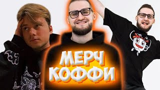 У КОФФИ ВЫШЕЛ МЕРЧ / ВАРПАЧ НА ДНЕ РОЖДЕНИЯ ПОЗЗИ / ВАРПАЧ ПРО ТРЕЙЛЕР ЧЕЛОВЕКА ПАУКА 3