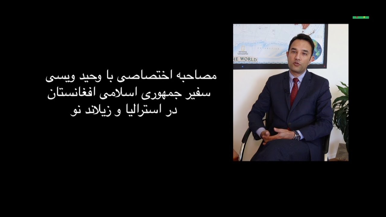 Afghan ambassador in Australia مصاحبه اختصاصی با سفیر افغانستان در استرالیا YouTube