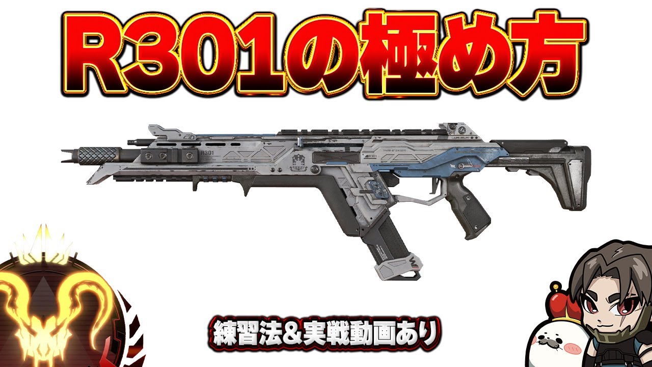 最強のR301使いになるための方法を完全解説【Apex Legends/PC版ソロプレデター】カービン ガンシールド レレレ 撃ち方 使い方