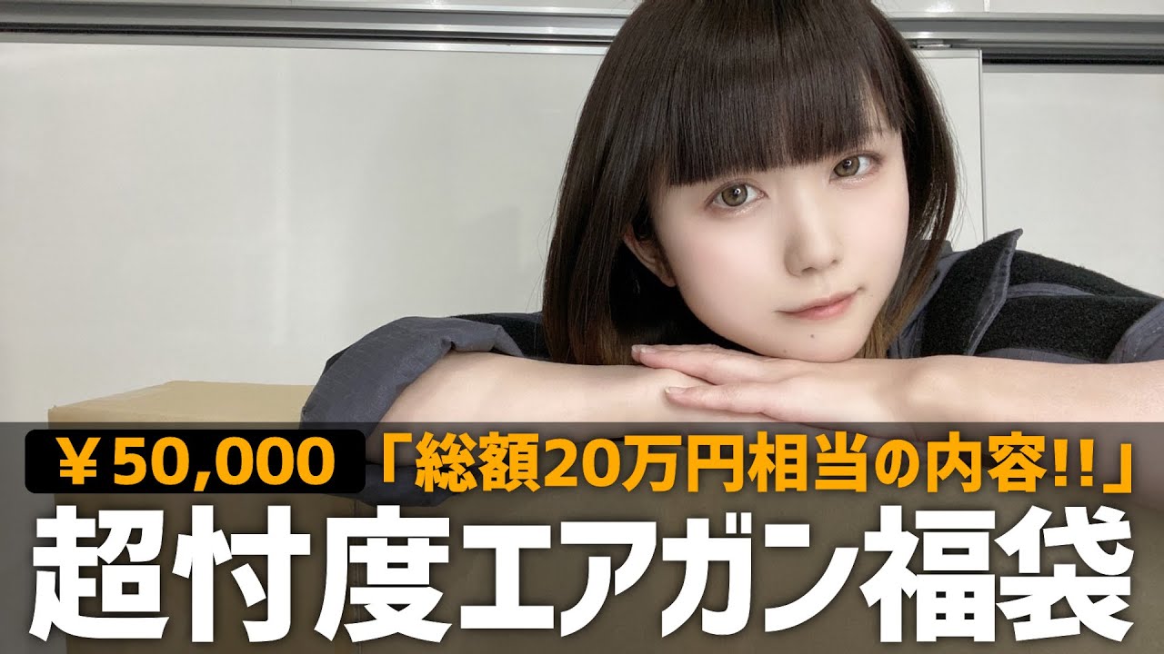 【エアガン福袋】『総額20万円相当の神袋』BL-BOX 5万円コース