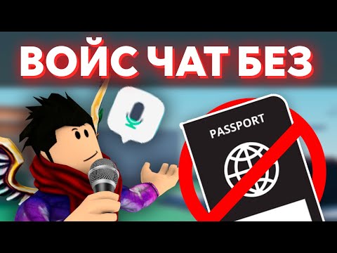 Как включить ГОЛОСОВОЙ ЧАТ в Роблоксе! Гайд без паспорта! | Roblox