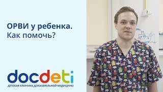 ОРВИ у ребенка. Как помочь? Педиатр DocDeti Роман Шиян