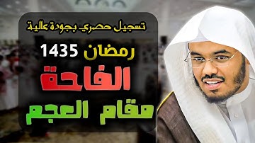 تلاوة بمقام العجم سورة الفاتحة تراويح 1435هـ للشيخ ياسر الدوسري