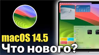 macOS Sonoma 14.5 Что нового?