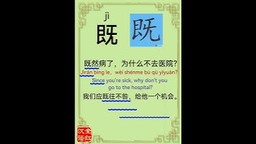 Chinese character video card.                  既, #Learn Chinese.# Chinese characters