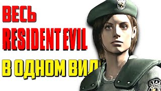 Весь Resident Evil 1 за 30 минут