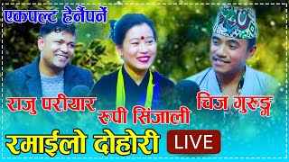 राजु परीयार,चिज गुरुङ्ग र रुपी सिंजालीको  रमाईलो दोहोरी Raju Pariyar/Chij Gurung Rupi Sinjali Dohori