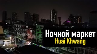 Влог #46: Ночной маркет Бангкок