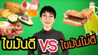 ไขมันดี vs ไขมันไม่ดี  | หมอศริน