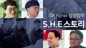 SHE스토리 SK Hynix의 상생협력 S H E 스토리