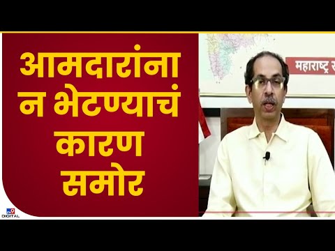 CM Uddhav Thackeray | आमदारांना न भेटण्याचं कारण समोर-tv9