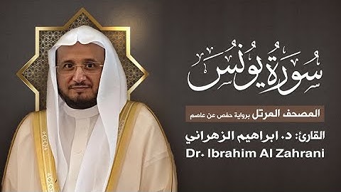 10| سورة يونس | المصحف المرتل مع الايات | القارئ: أ.د. إبراهيم الزهراني