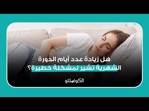 هل زيادة عدد أيام الدورة الشهرية تشير لمشكلة خطيرة