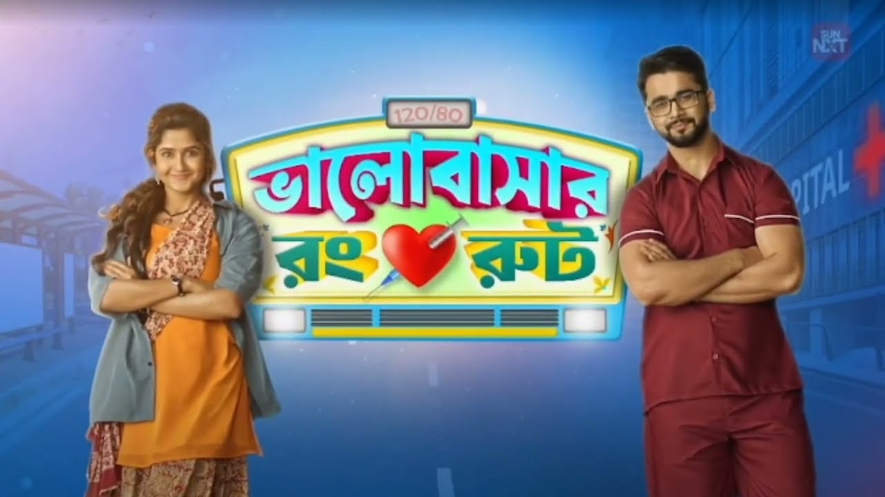 Bhalobashar Rong Route | ভালোবাশার রং রুট || 23 Feb 2026 | Ep 1 Full Video  Serial | Sun Bangla 