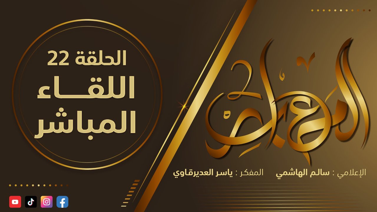 المعابر2 : 22 - ( اللقاء المباشر ) - مع المفكر ياسر العديرقاوي في ضيافة الاعلامي سالم الهاشمي