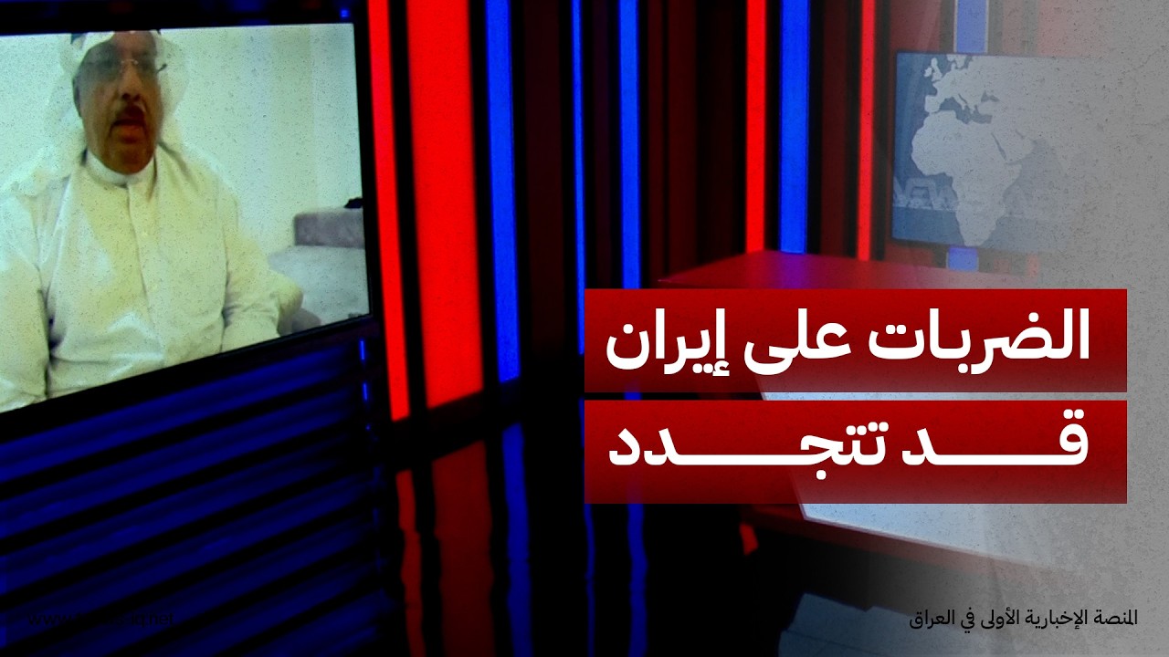 الباحث السياسي عايد المناع: الضربات المدمرة على إيران قد تتجدد بسبب تأخر التوصل إلى اتفاق