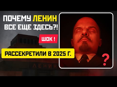 Почему Ленина до сих пор не хоронят?