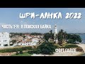 Шри-Ланка 2022. Часть 3-я. Исследуем Форт Галле. Живем в Унаватуне.  Ищем и находим байк.