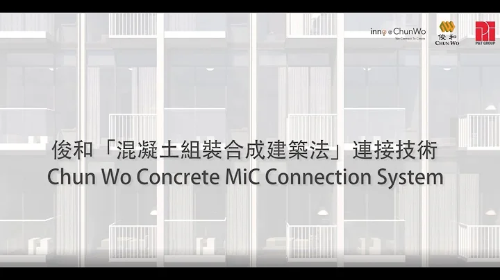 俊和「混凝土組裝合成建築法」連接技術 Chun Wo Concrete MiC Connection System - 天天要聞