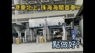 港車北上  珠海海關查車!? 點做好?