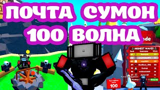 Почта. Суммон. Дошел до 100 волны? Toilet Tower Defense