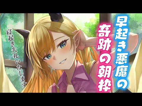 【朝枠】早起き悪魔の奇跡の朝枠【ホロライブ/癒月ちょこ】