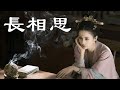 長相思 - 黃詩扶【古风推荐】【動態歌詞Lyrics Video】【汴水流泗水流 流到瓜洲古渡頭】