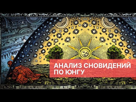 Анализ сновидений по Юнгу