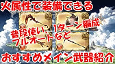 グラブル 水属性の普段使いやフルオートでのおすすめメイン武器の紹介 Youtube