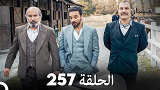 FULL HD (Arabic Dubbed) القبضاي الحلقة 257