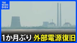 ウクライナ・ザポリージャ原発 1か月ぶり外部電源復旧 IAEA事務局長発表 「想像もできなかった事態が日常茶飯事に」|TBS NEWS DIG