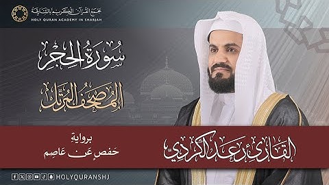 سورة الحجر | المصحف المرتل بصوت القارئ رعد بن محمد الكردي