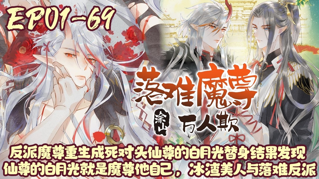 【四小时爽看💥】EP01~69《落难魔尊万人欺》反派魔尊重生成死对头仙尊的白月光替身结果发现仙尊的白月光就是魔尊他自己 ​#BWMJ