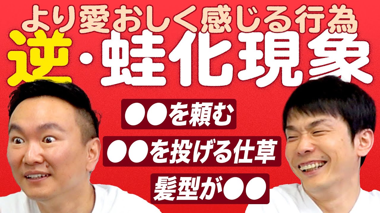 【蛇化現象】かまいたちがより愛おしく感じる行為について話ました